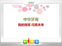 来安中华牙膏——我的微笑闪亮未来